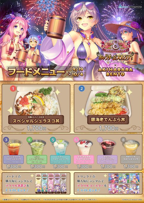 【AKIHABARA BENTO】AUGUST×DMM GAMESが贈る学園RPG『あいりすミスティリア!』8周年を記念したコラボが開催中!!