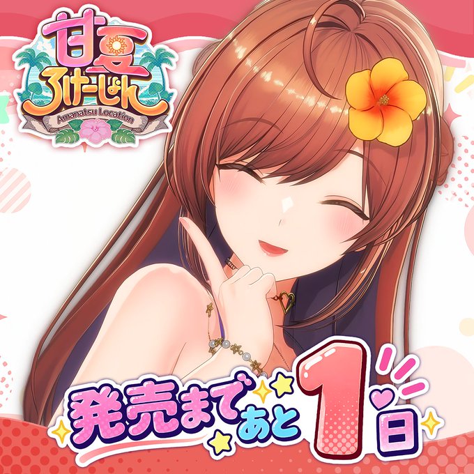 ILLGAMES 新作『 甘夏ろけーしょん 』発売まであと1日！
