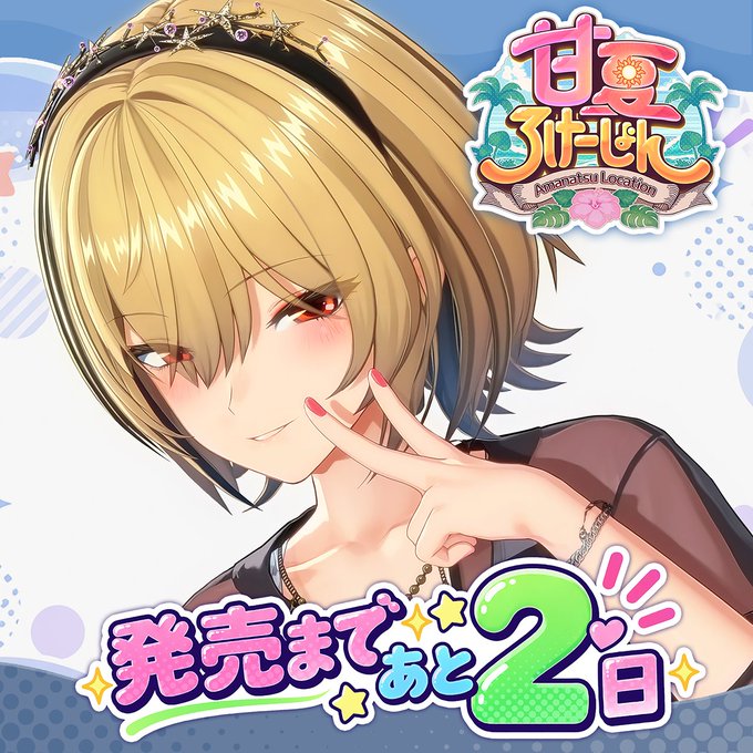 ILLGAMES 新作『 甘夏ろけーしょん 』発売まであと2日！