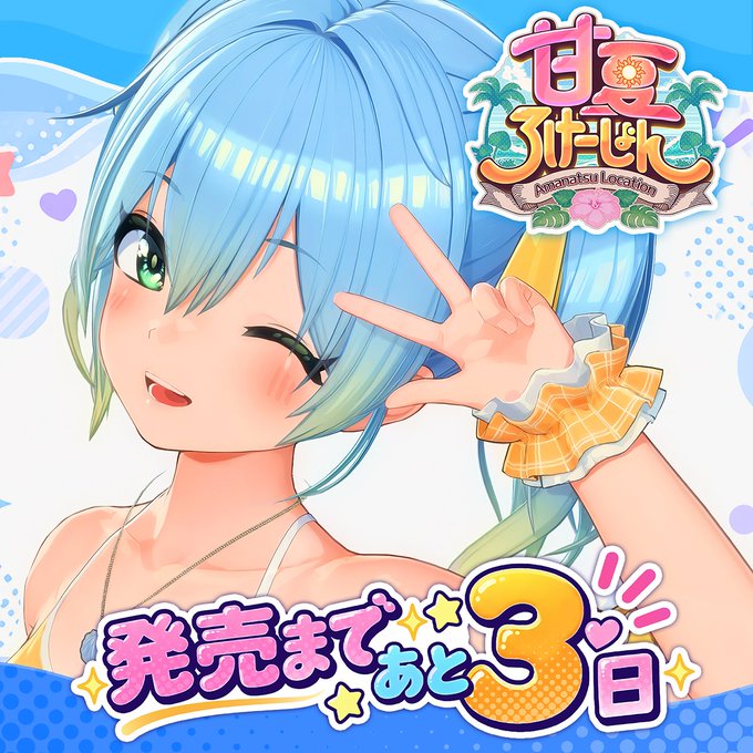 ILLGAMES 新作『 甘夏ろけーしょん 』発売まであと3日！