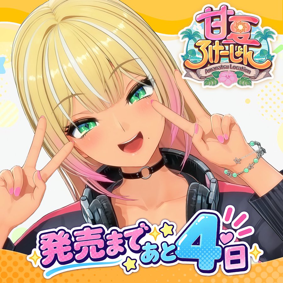 ILLGAMES 新作『 甘夏ろけーしょん 』発売まであと4日！