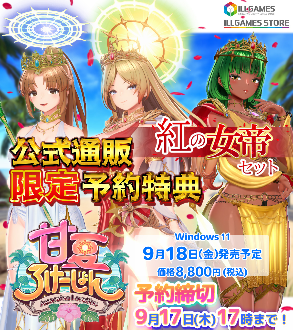 ILLGAMES STOREにて『甘夏ろけーしょん🌺』をご予約のお客様に『紅の女帝👑』をプレゼント！ PV公開中！🎥