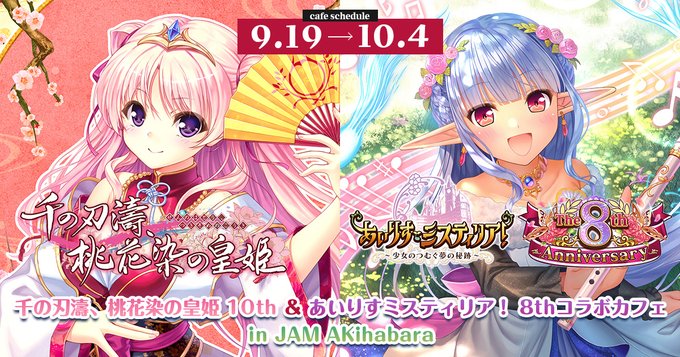 【JAM Akihabara】ゲームブランド「オーガスト」『千の刃濤、桃花染の皇姫』10周年＆『あいりすミスティリア！』8周年記念コラボカフェ開催🎉