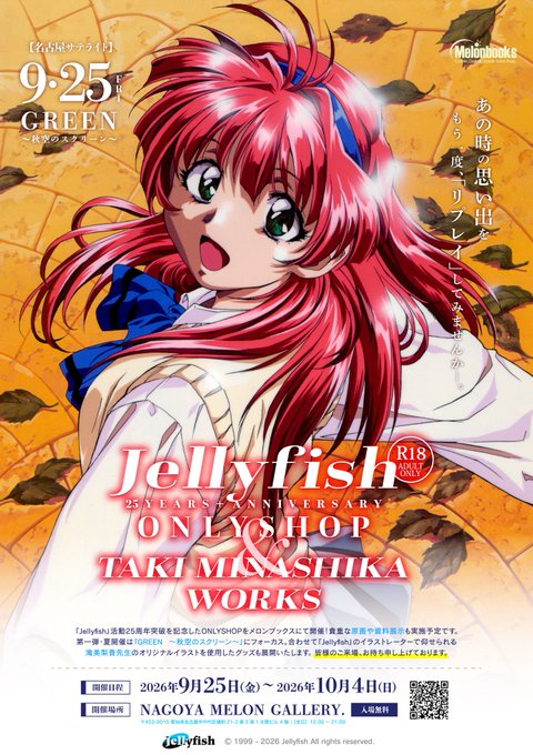 【メロンブックス】Jellyfish 25 YEARS+ ANNIVERSARY ONLYSHOP & TAKI MINASHIKA WORKS【名古屋会場：9月25日から】
