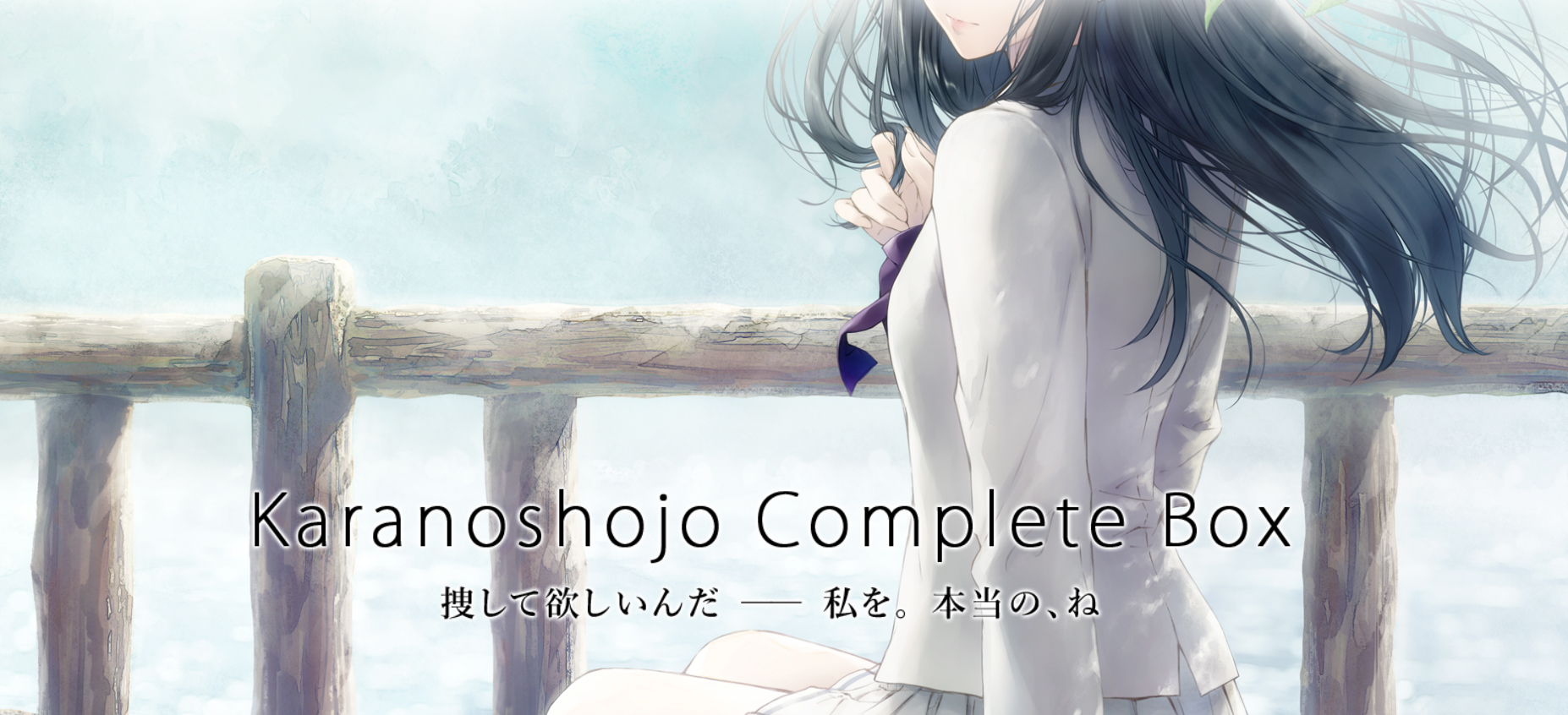 【Innocent Grey】『Karanoshojo Complete Box』特設サイト公開！
