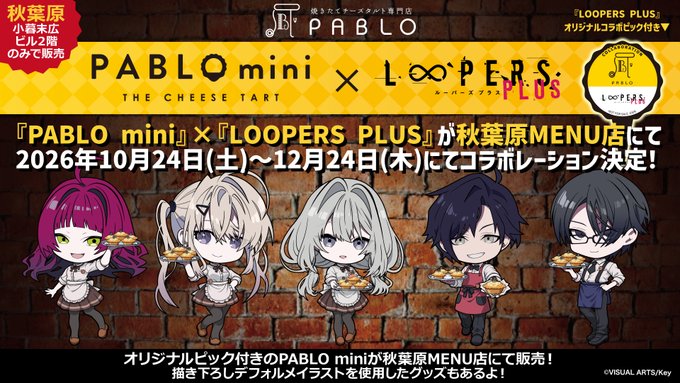 【MENU】『PABLO mini』×『LOOPERS PLUS』10月24日(土)〜コラボレーション決定！！📱