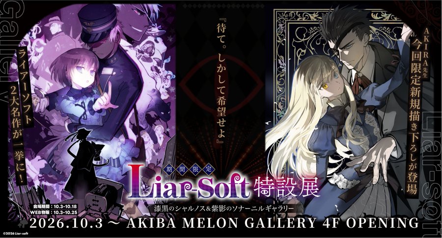 Liar-soft特設展 『漆黒のシャルノス』＆『紫影のソナーニル』が、AKIBA MELON GALLERYにて開催決定！