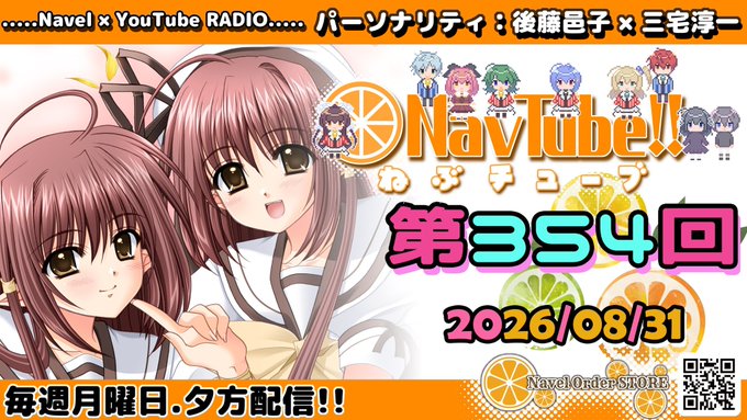 【Navelラジオ🍊】#ねぶチューブ ‼️ 第354回 (2026/08/31更新分)