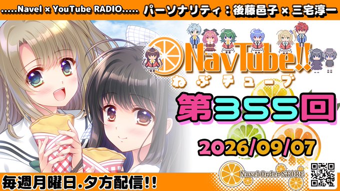 【Navelラジオ】 🍊ねぶチューブ‼️第355回  (2026/09/07更新分)
