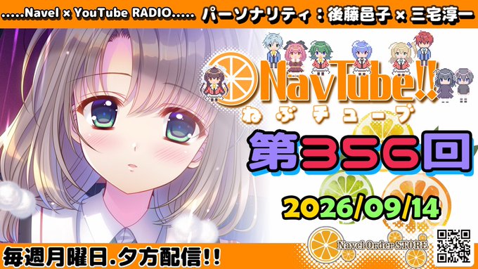 【Navelラジオ🍊】 ねぶチューブ‼️第356回 (2026/09/14更新分) 公開中！