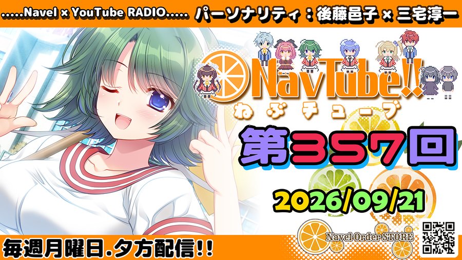 【Navelラジオ🍊】#ねぶチューブ‼️ 第357回 (2026/09/21更新分)