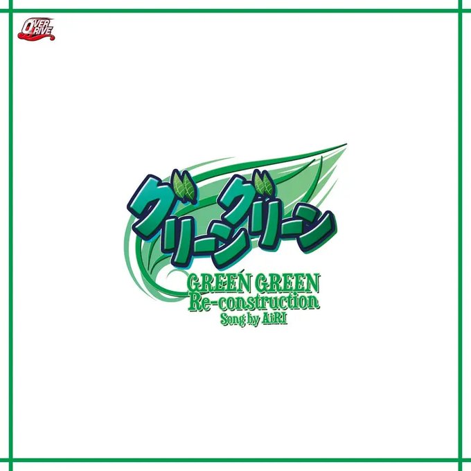 【OVERDRIVE】GREEN GREEN Re-construction Song by AiRI