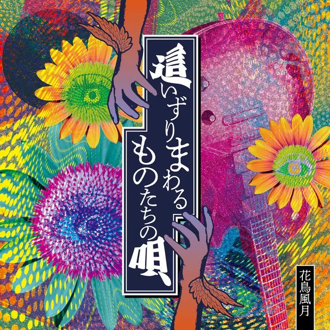 【OVERDRIVE】花鳥風月「這いずりまわるものたちの唄」