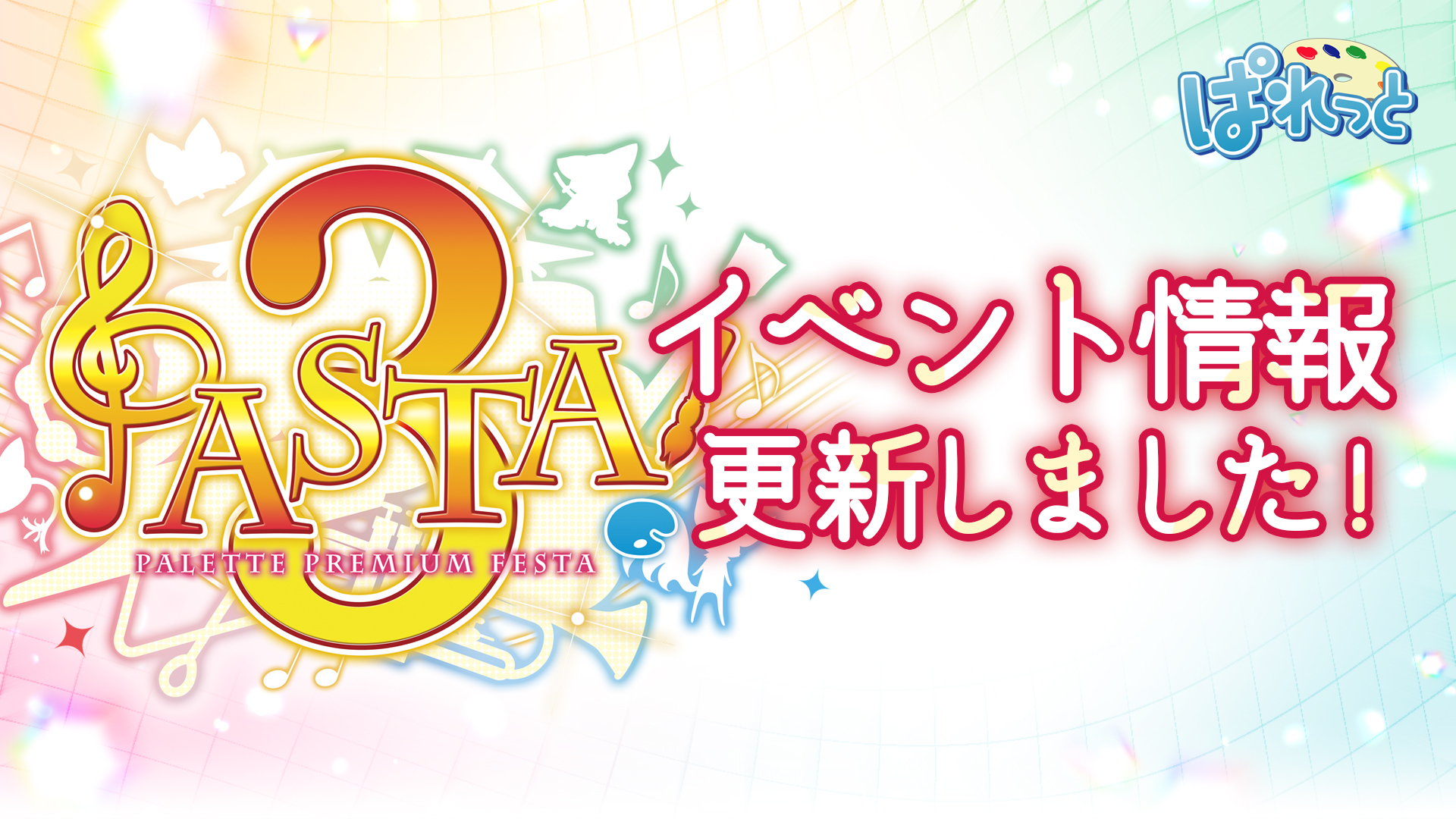 【ぱれっと】🎉ぱれっと25周年 #PASTA3🎉追加の出演者情報を公開！！