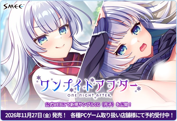 【SMEE】『ワンナイトアフター』新規サンプルCGを2枚を公開！
