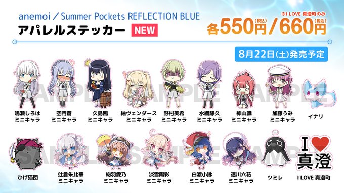 【ビジュアルアーツ夏フェス2026】「anemoi」「Summer Pockets REFLECTION BLUE」アパレルステッカー