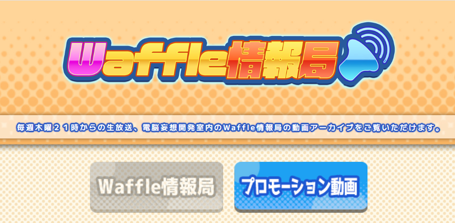 電脳妄想開発室【#Waffle情報局】アーカイブ🎞️