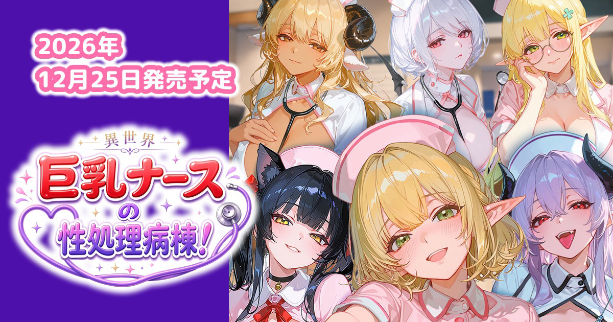 【calcite】calcite第14弾『異世界巨乳ナースの性処理病棟！』HPを公開しました！