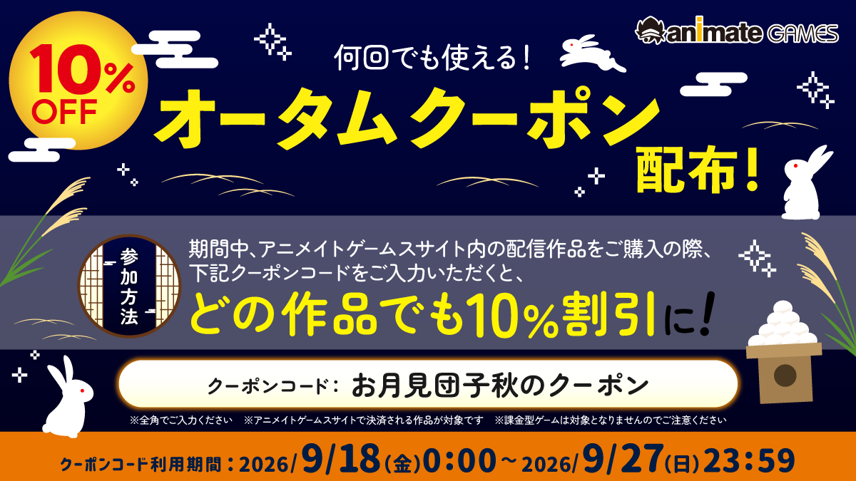 【アニメイトゲームス】🍁期間限定🍁 全作品何度も使える 10%OFFクーポン【9月27日 (日) まで】