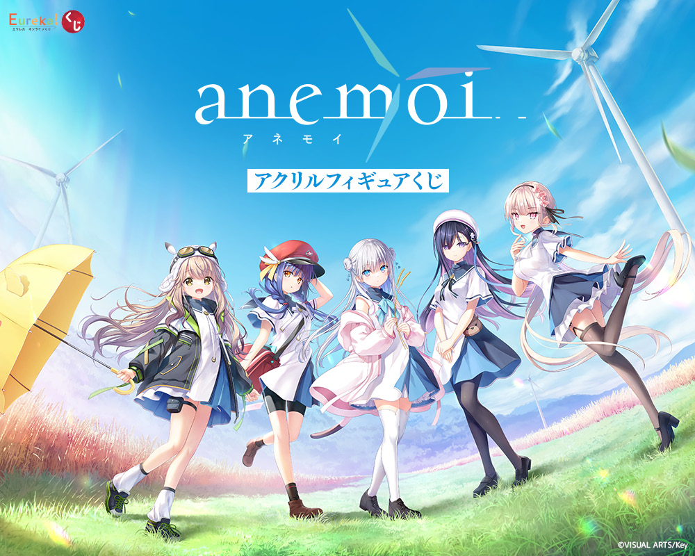 『anemoi』アクリルフィギュアくじ【発売中！】