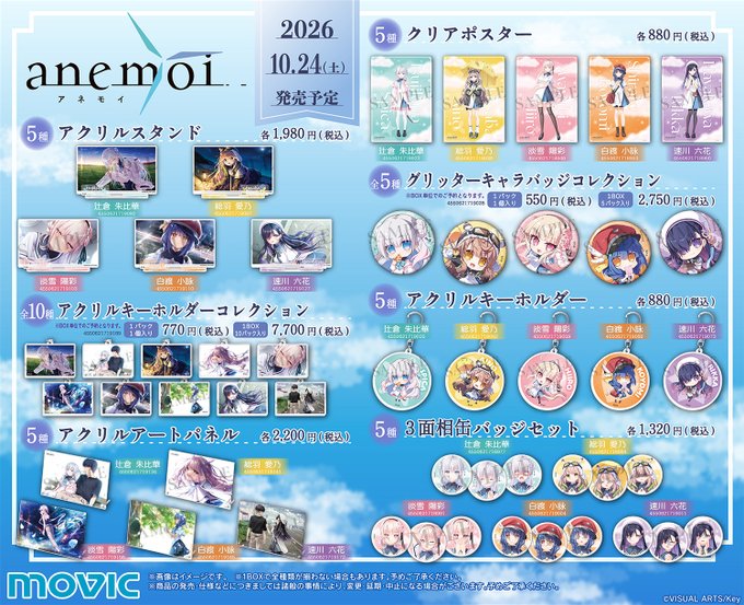 【MOVIC】『anemoi』新商品が続々登場！