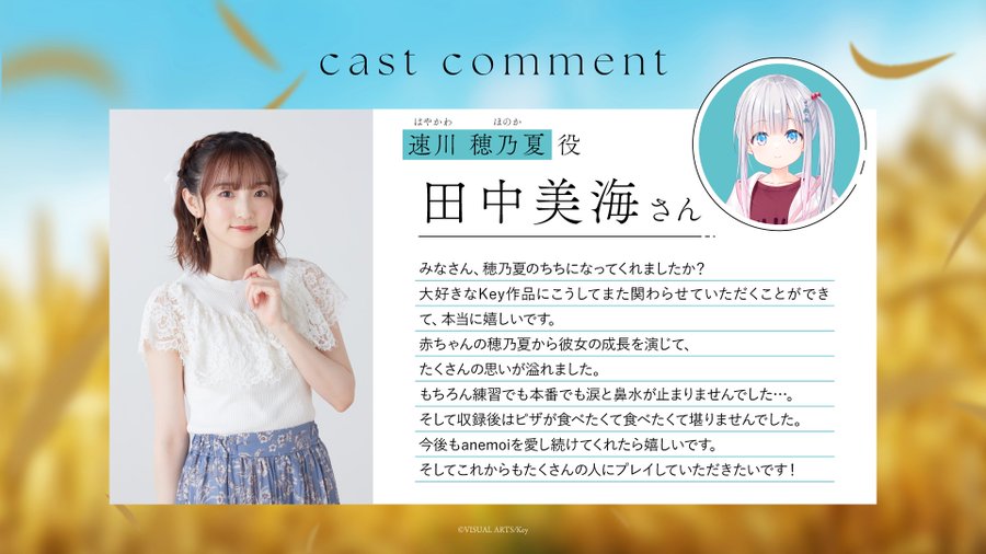 【Key】『anemoi』キャストコメント公開