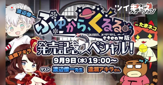 【シルキーズプラス】「たまキャス」いよいよ9月9日は「ふゆくる」STEAM版発売前夜スペシャル配信だよー！