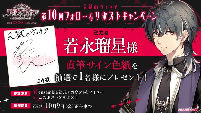 【ensemble】『天獄のヴィネア』第10回フォロー＆リポストキャンペーン開催！