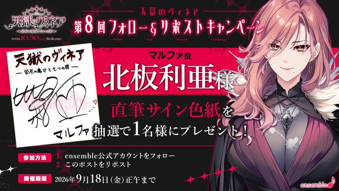 【ensemble】『天獄のヴィネア』第8回フォロー＆リポストキャンペーン開催！