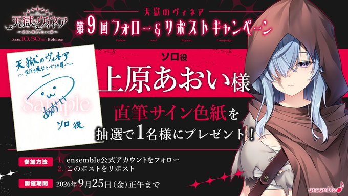 【ensemble】『天獄のヴィネア』第9回フォロー＆リポストキャンペーン開催！