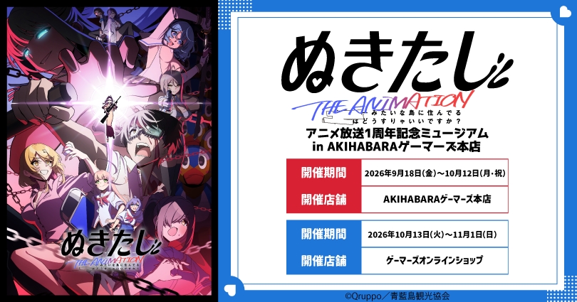 【ゲーマーズ】『ぬきたし THE ANIMATION』アニメ放送1周年記念ミュージアム in AKIHABARAゲーマーズ本店 開催‼