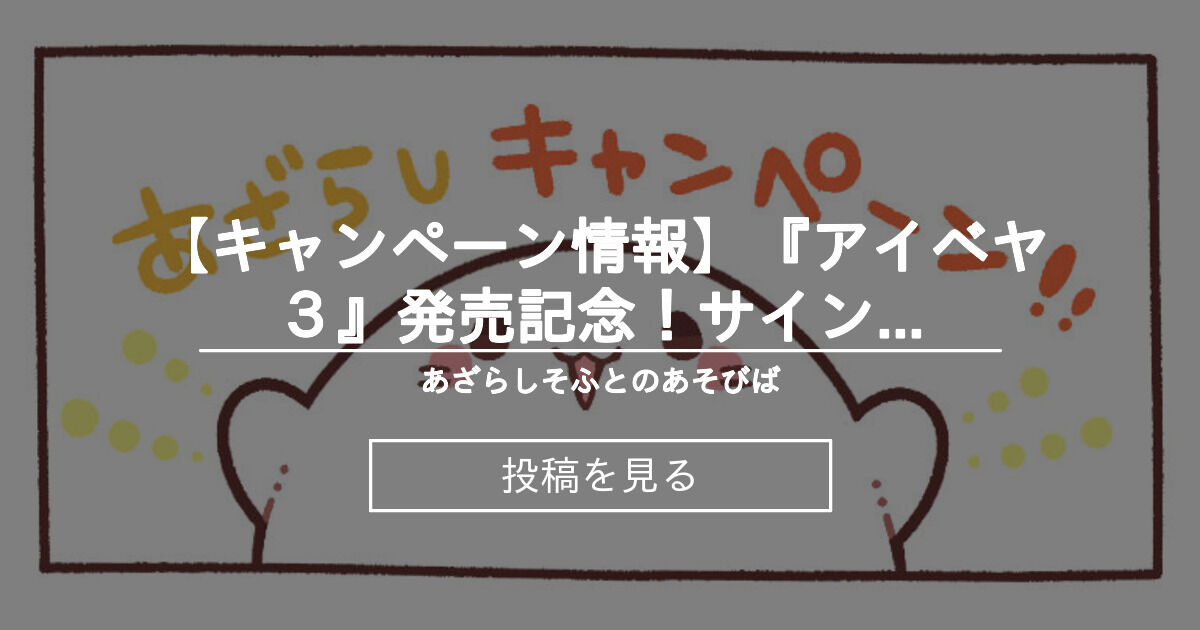 【あざらしそふと】『アイベヤ３』発売記念！サイン色紙プレゼントキャンペーン！
