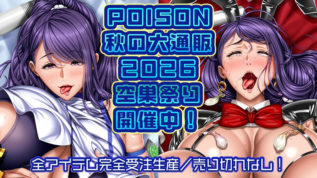 【POISON】Ci-en更新！「POISON秋の大通販2026〜空巣祭り〜」アイテムをピックアップしてご紹介。
