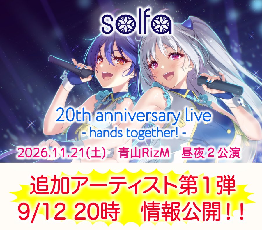 solfa 20th anniversary live - hands together! - 追加アーティスト 第１弾🎤  📢 本日20時 情報公開！！