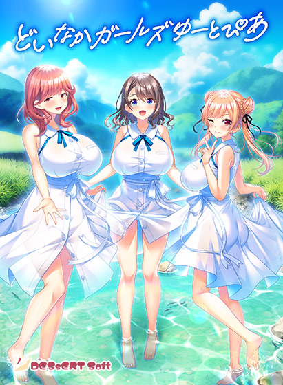 【DESSERT Soft】『どいなかガールズゆーとぴあ』ダウンロード版が予約開始されました！