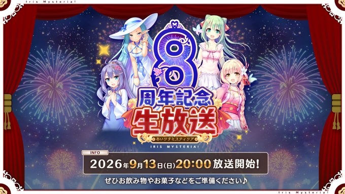あいりすミスティリア！ 8周年記念生放送【本日20時から】