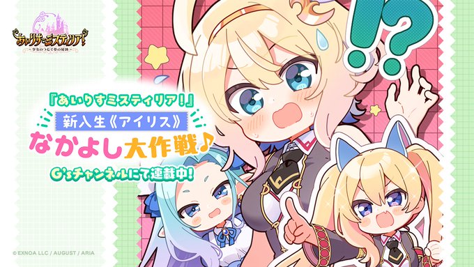 【オーガスト】G’sチャンネルにて「『あいりすミスティリア！』新入生《アイリス》なかよし大作戦♪」の第15回が掲載中！