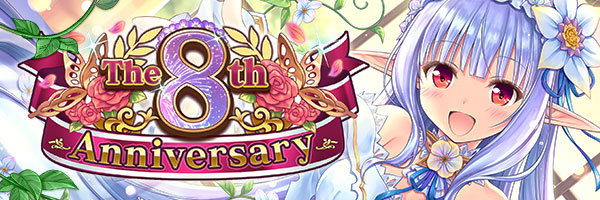 あいりすミスティリア！「8周年記念キャンペーン」開催！