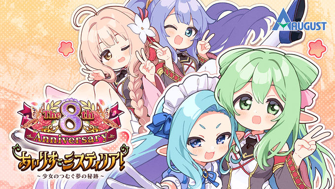 あいりすミスティリア！ #あいミス8周年 特設サイト公開🎉✨