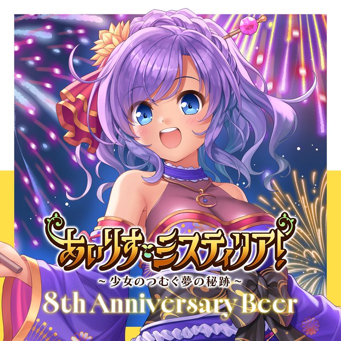 『あいミス』8周年を記念して パトリシアのビールをイメージした 「オリジナルクラフトビール」の発売が決定しました！🍺