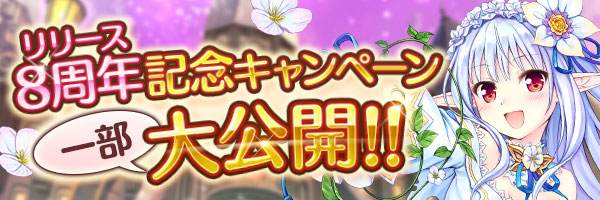 あいりすミスティリア！リリース8周年記念キャンペーンの内容を一部大公開！！