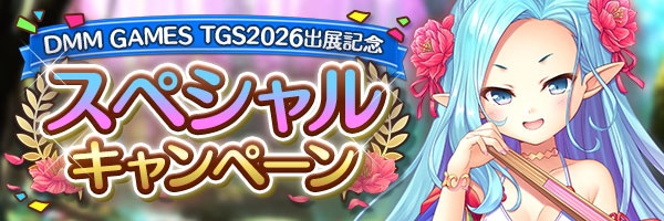 あいりすミスティリア！『DMM GAMES TGS2026出展記念スペシャルキャンペーン』開催中！