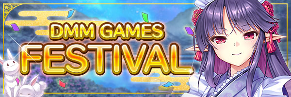 あいりすミスティリア！『DMM GAMES FESTIVAL』開催中！