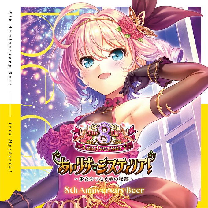 「あいりすミスティリア！8th Anniversary Beer」通販ページ公開！