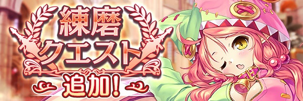 あいりすミスティリア！『練磨クエスト』に新しいクエストが追加されました！