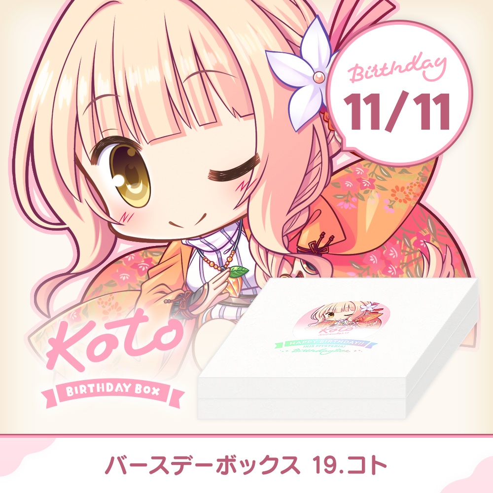 【オーガスト】『あいミス』バースデーボックス第19弾は11月11日生まれのコト