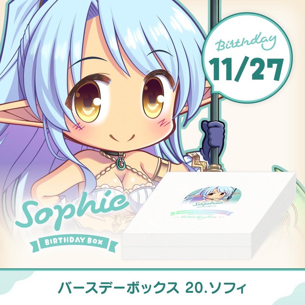 【オーガスト】『あいミス』バースデーボックス第20弾は11月27日生まれのソフィ