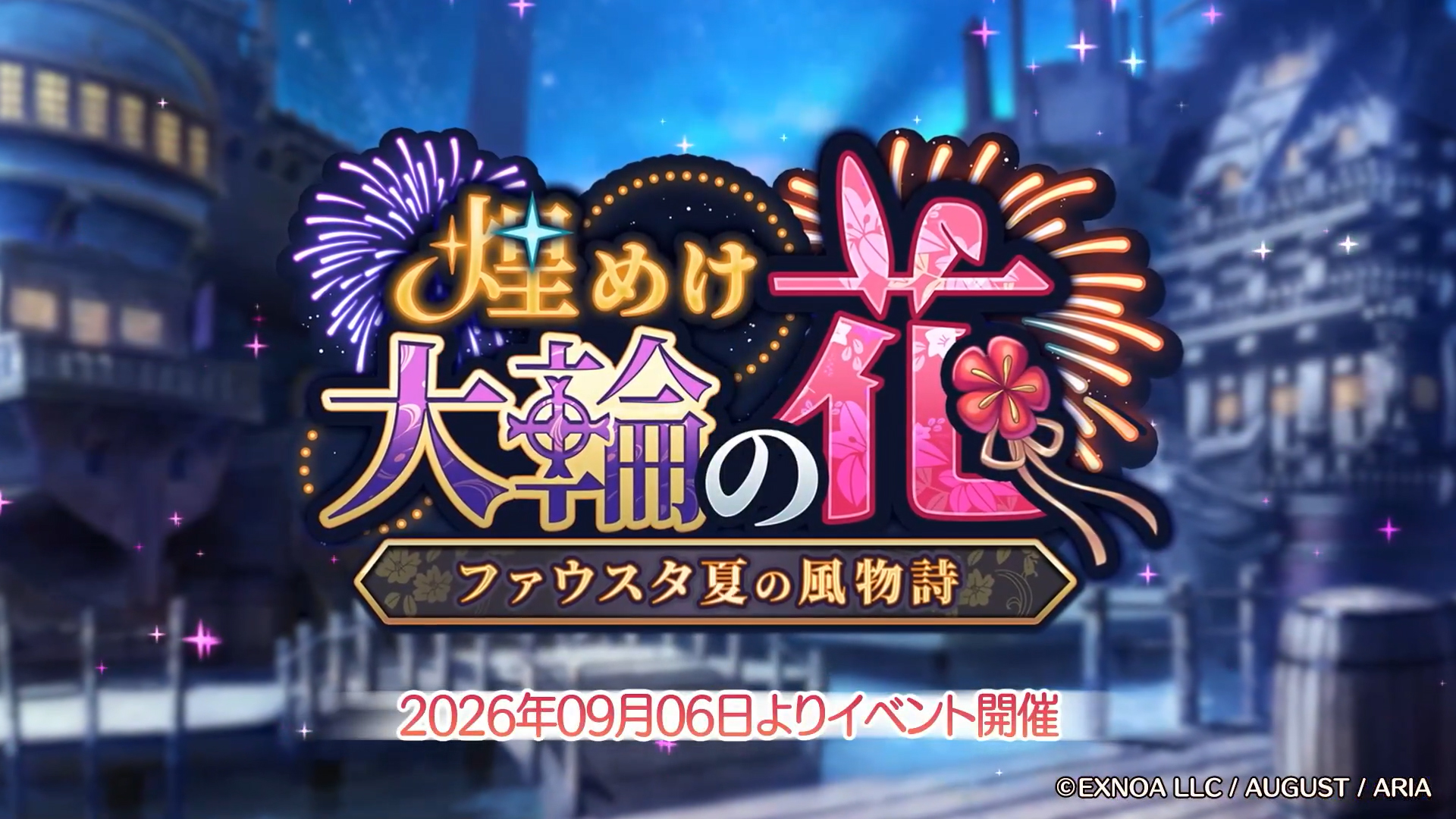 あいりすミスティリア！ミッションイベント『煌めけ大輪の花 ファウスタ夏の風物詩』開催中！