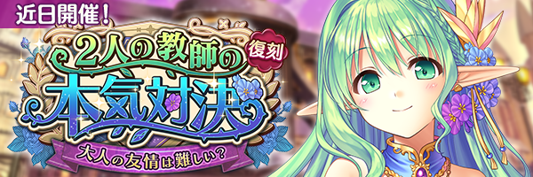 あいりすミスティリア！イベント『２人の教師の本気対決 大人の友情は難しい？』開催決定！