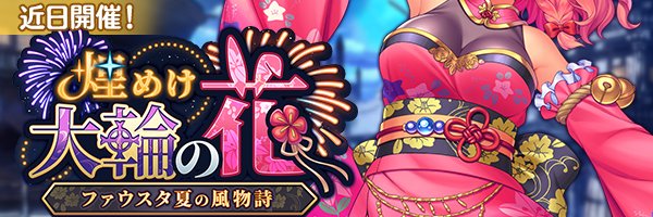 あいりすミスティリア！イベント『煌めけ大輪の花 ファウスタ夏の風物詩』開催決定！